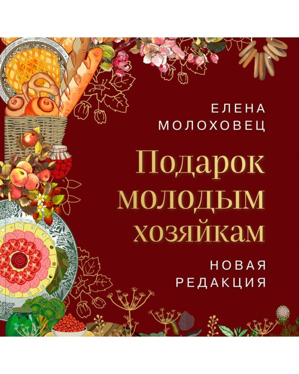 Подарок молодым хозяйкам. Новая редакция (вишневая)