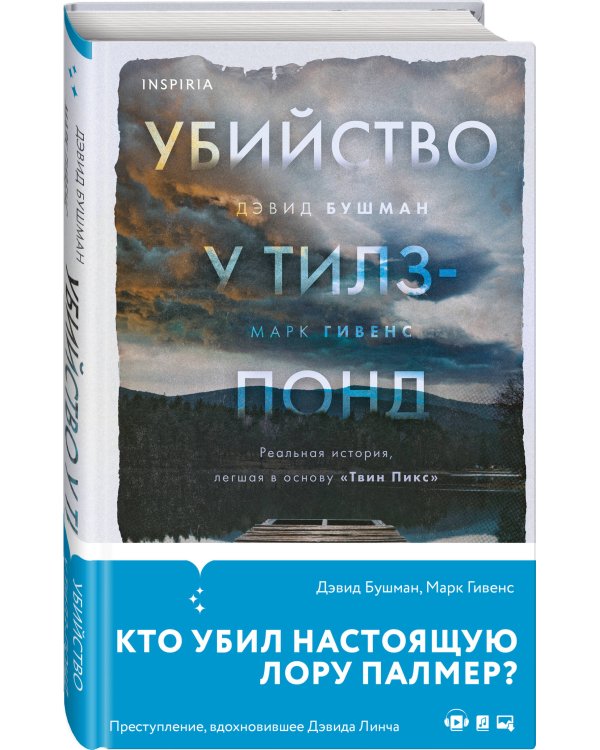 Убийство у Тилз-Понд. Реальная история, легшая в основу «Твин Пикс»