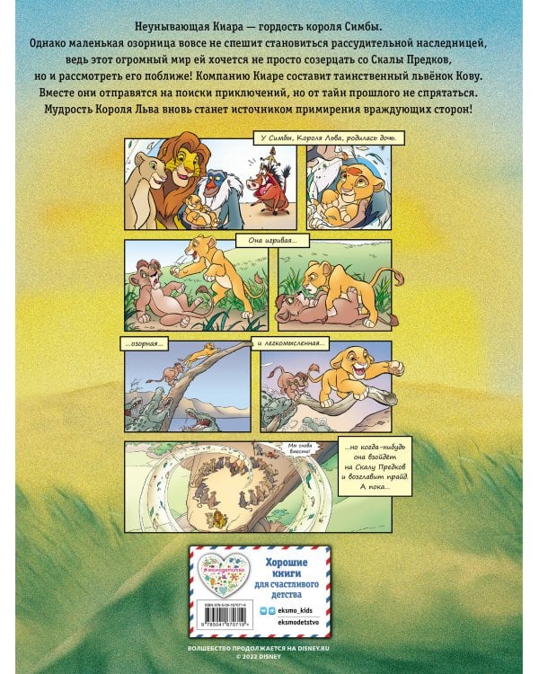 Король Лев 2. Гордость Симбы. Графический роман