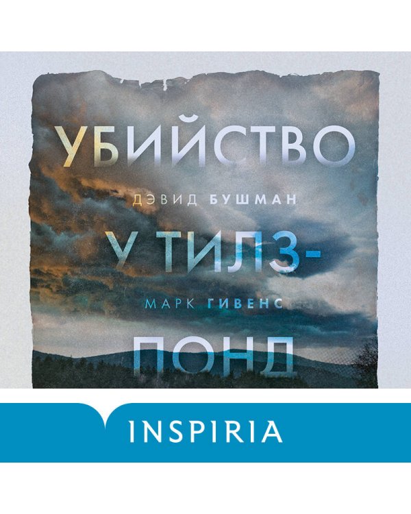 Убийство у Тилз-Понд. Реальная история, легшая в основу «Твин Пикс»