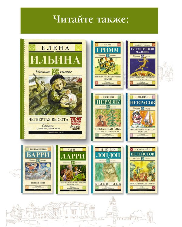 Четвертая высота