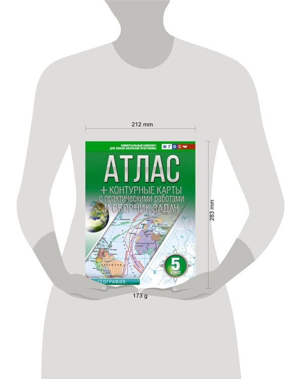 Атлас + контурные карты 5 класс. География. ФГОС (Россия в новых границах)