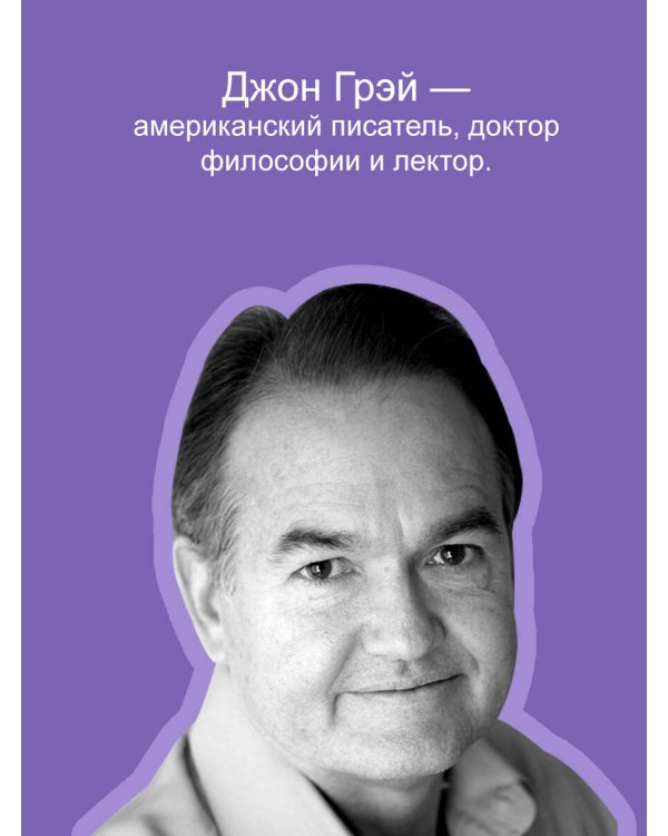 Мужчины с Марса, женщины с Венеры. Новая версия для современного мира