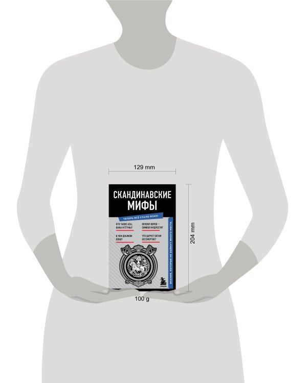 Скандинавские мифы. Знания, которые не займут много места