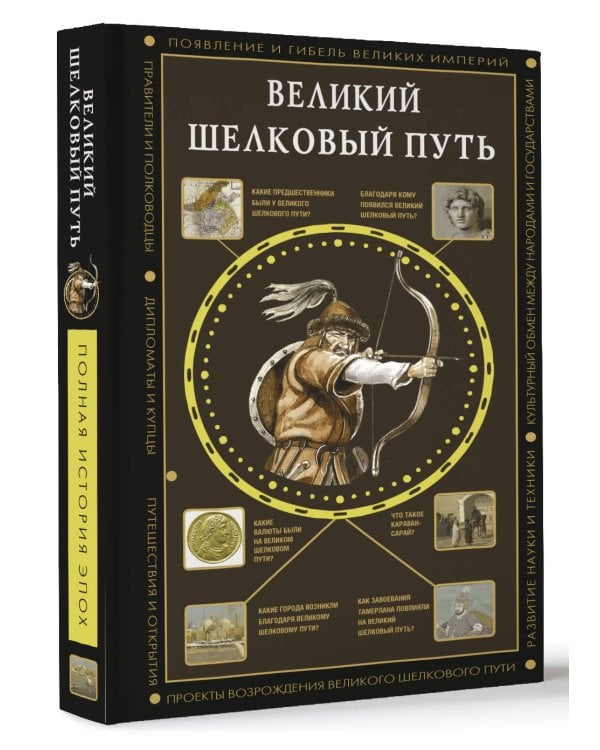 Великий Шелковый путь