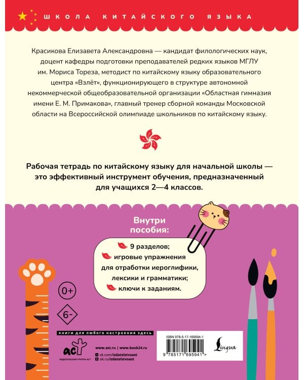 Китайский язык. Рабочая тетрадь для начальной школы
