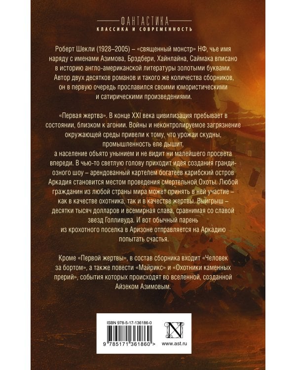 Первая жертва