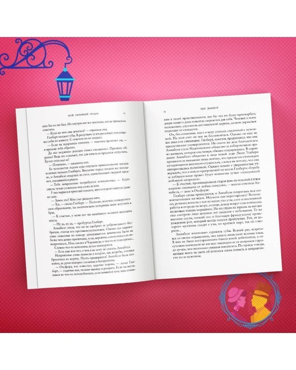 Мой любимый герцог