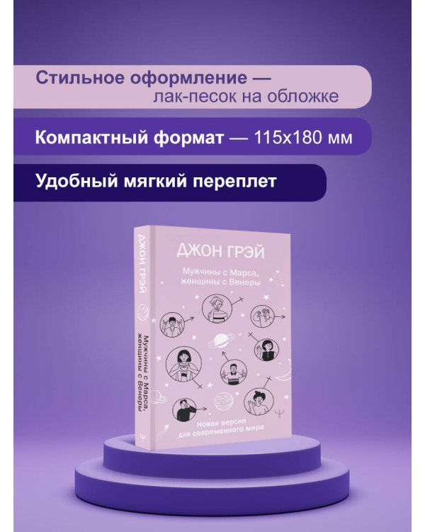 Мужчины с Марса, женщины с Венеры. Новая версия для современного мира