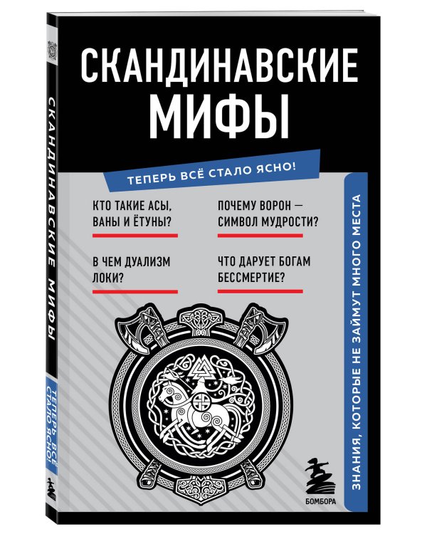 Скандинавские мифы. Знания, которые не займут много места