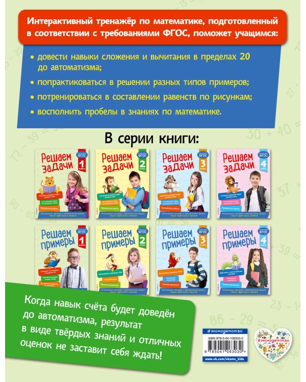 Решаем примеры. 1 класс. В помощь младшему школьнику. Тренажер по математике (обложка)_
