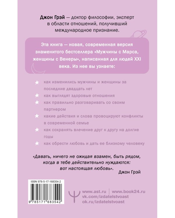 Мужчины с Марса, женщины с Венеры. Новая версия для современного мира