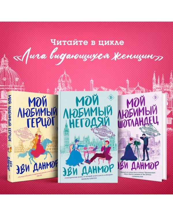 Мой любимый герцог