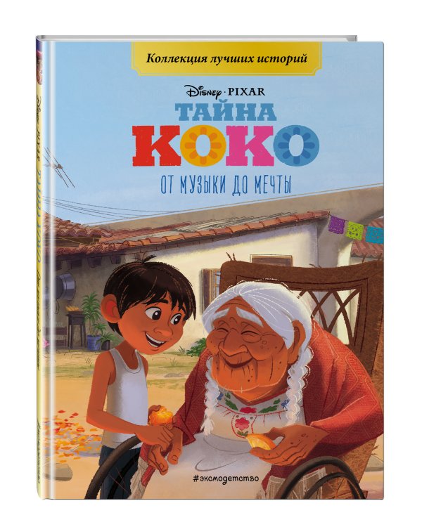 Тайна Коко. От музыки до мечты. Книга для чтения с цветными картинками