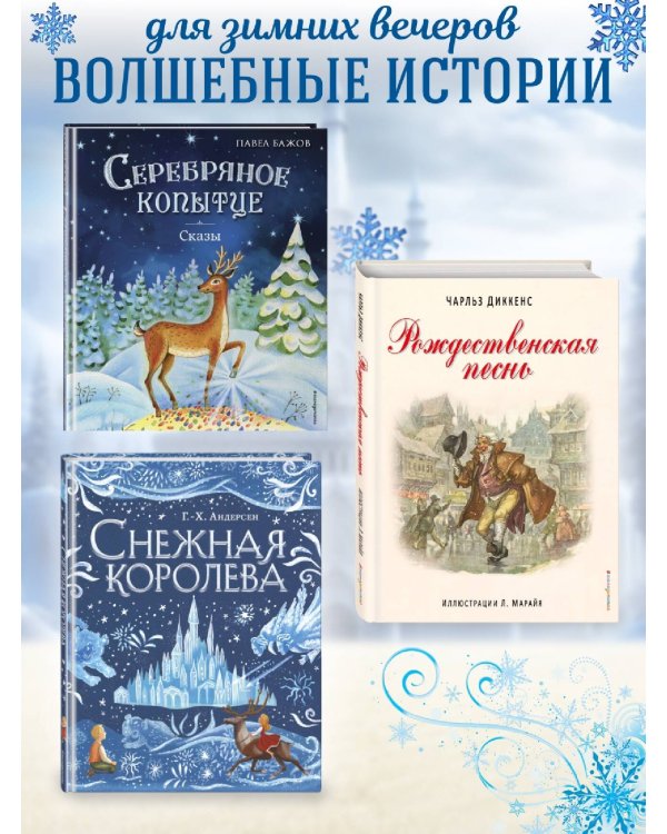 Снежная королева. Щелкунчик и Мышиный король (ил. А. Гантимуровой, И. Егунова)