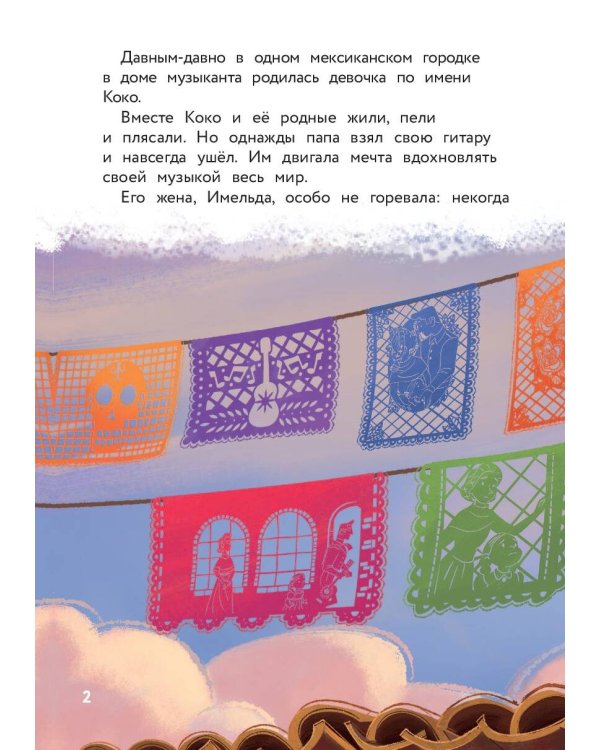 Тайна Коко. От музыки до мечты. Книга для чтения с цветными картинками