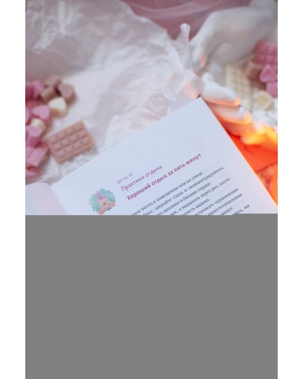 Год внимания к себе. 365 практик, которые сделают хороший отдых частью жизни