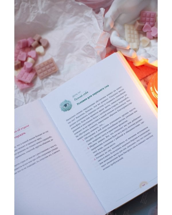 Год внимания к себе. 365 практик, которые сделают хороший отдых частью жизни