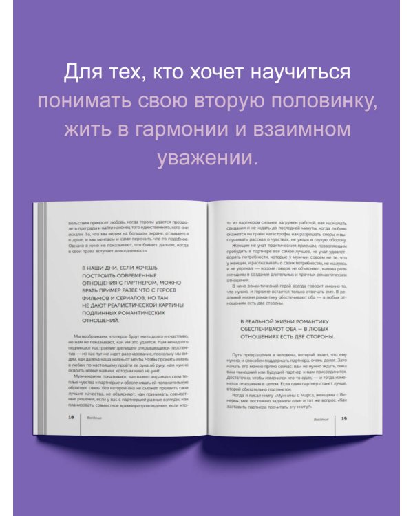 Мужчины с Марса, женщины с Венеры. Новая версия для современного мира