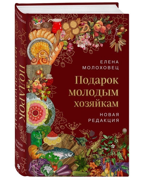 Подарок молодым хозяйкам. Новая редакция (вишневая)