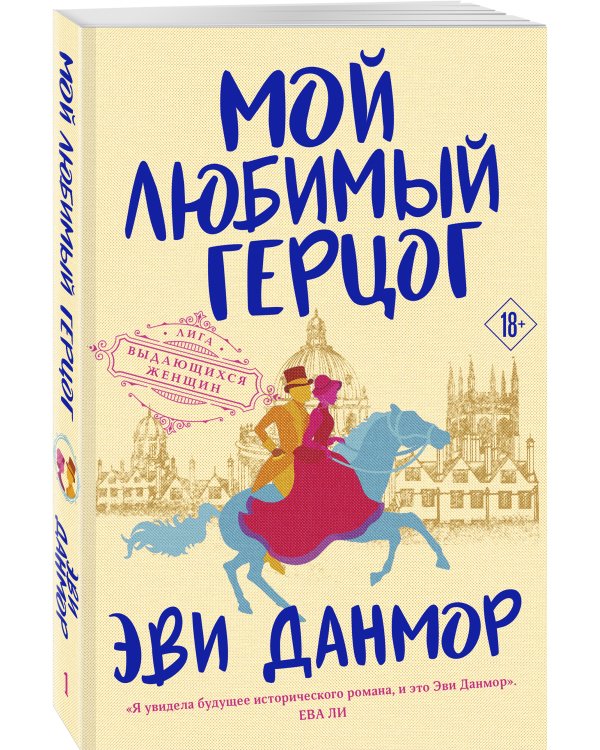 Мой любимый герцог