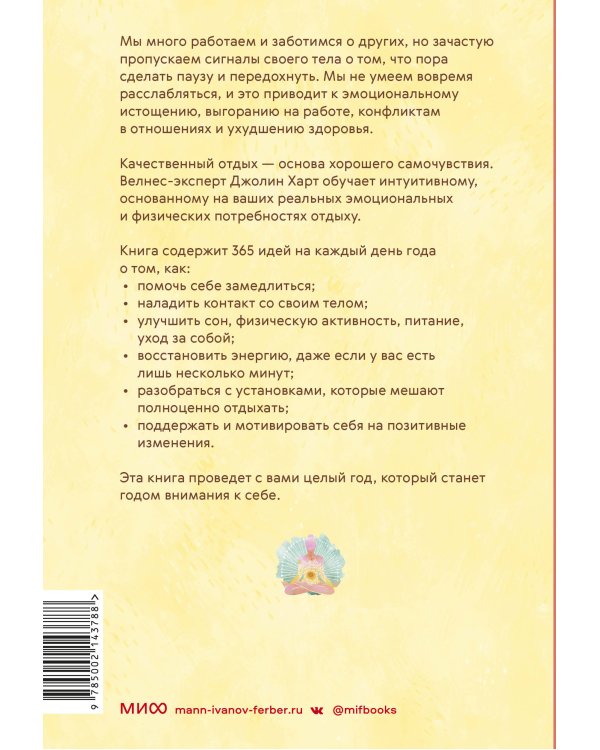 Год внимания к себе. 365 практик, которые сделают хороший отдых частью жизни