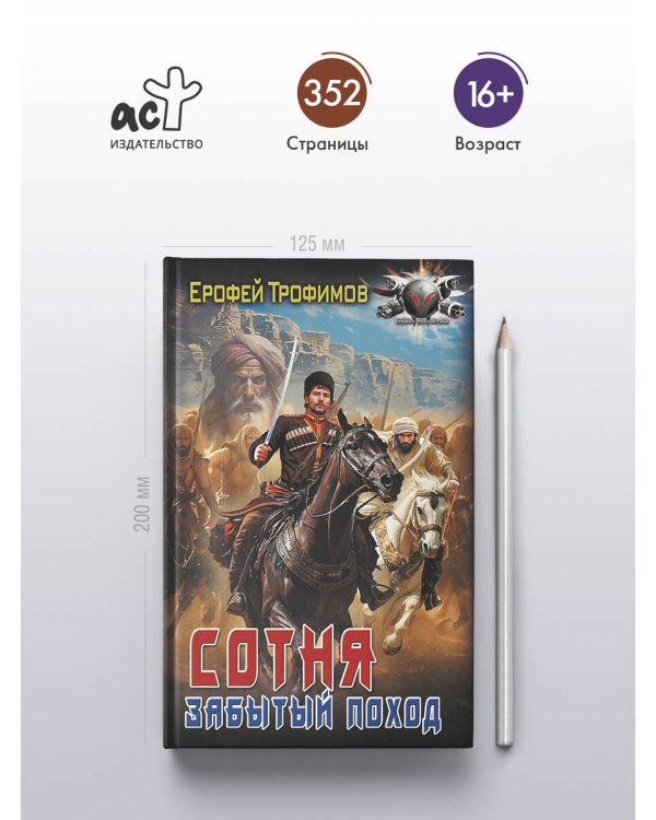 Сотня. Забытый поход