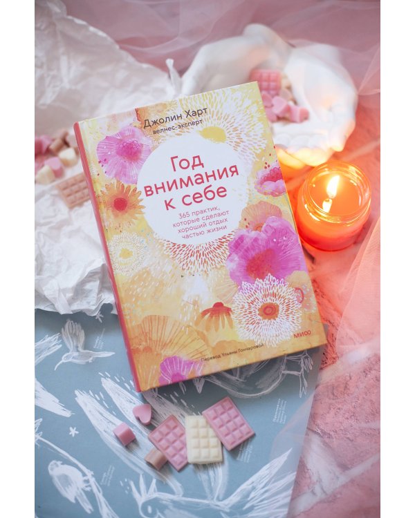 Год внимания к себе. 365 практик, которые сделают хороший отдых частью жизни