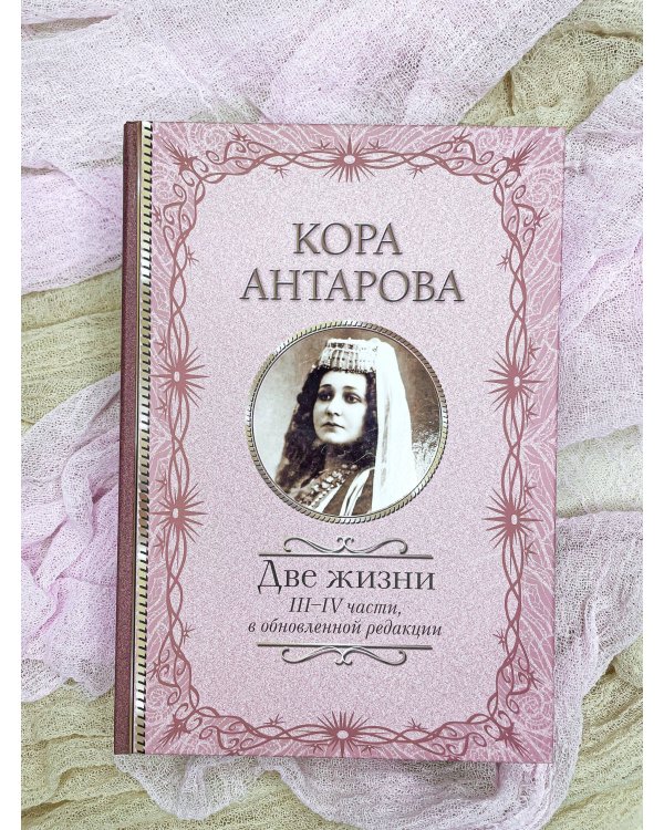 Две жизни: III-IV части, в обновленной редакции