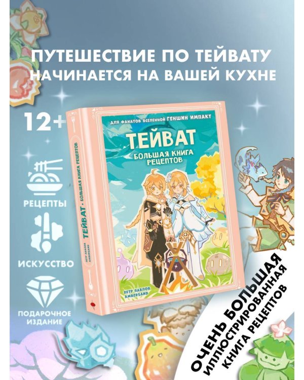 Тейват. Большая книга рецептов
