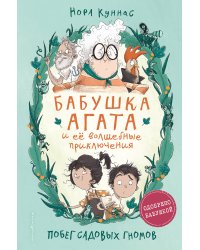 Мейзи Хитчинс + Бабушка Агата и её волшебные приключения