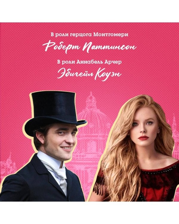 Мой любимый герцог