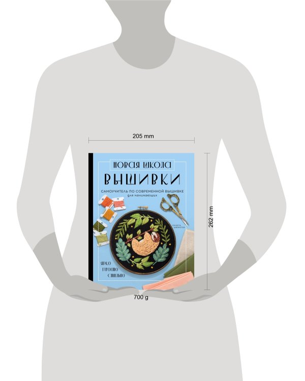 Новая школа вышивки. Самоучитель по современной вышивке для начинающих