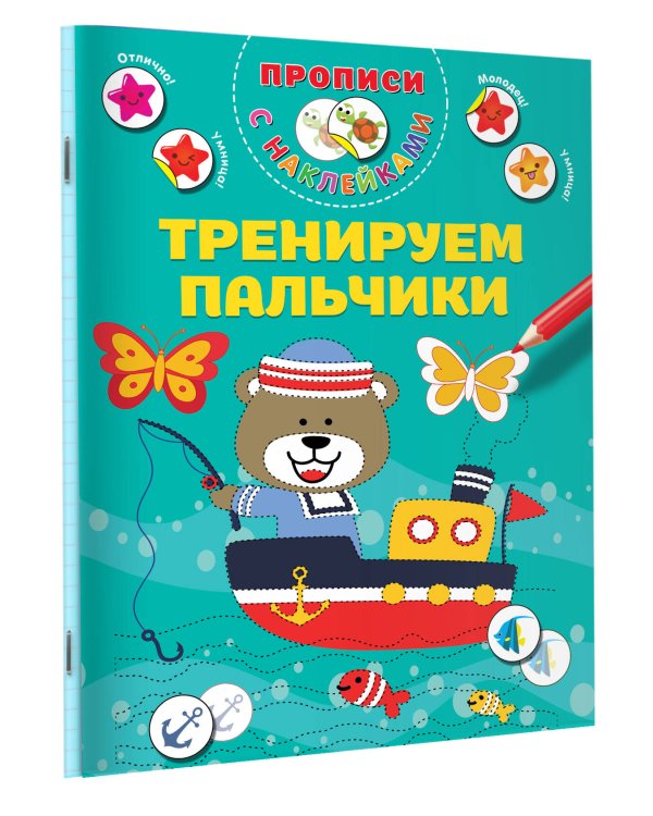 Тренируем пальчики