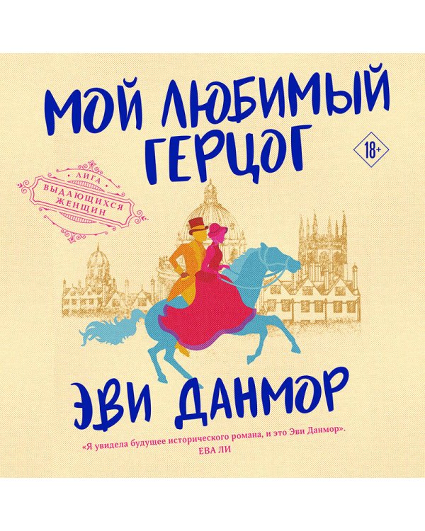 Мой любимый герцог