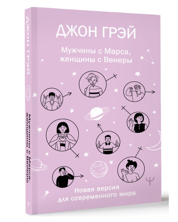 Мужчины с Марса, женщины с Венеры. Новая версия для современного мира