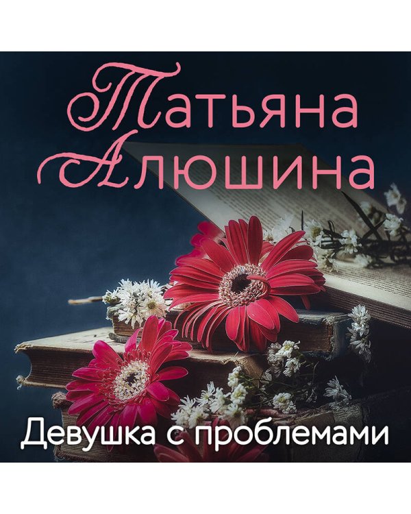 Девушка с проблемами