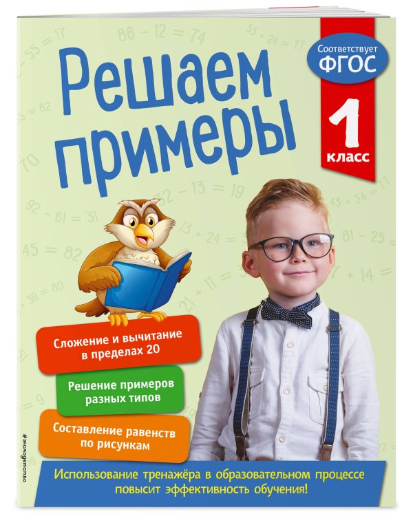 Решаем примеры. 1 класс. В помощь младшему школьнику. Тренажер по математике (обложка)_