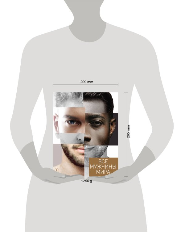 Все мужчины мира