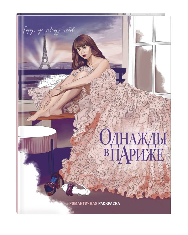 Однажды в Париже. Романтичная раскраска