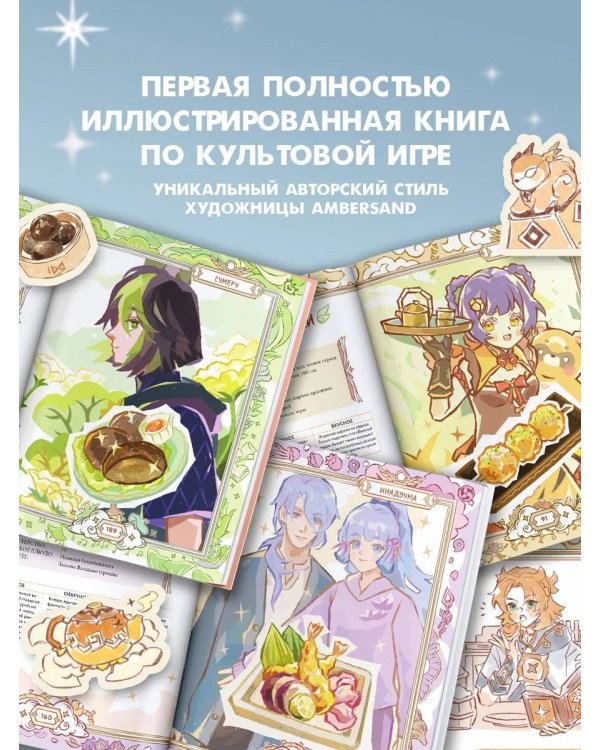 Тейват. Большая книга рецептов