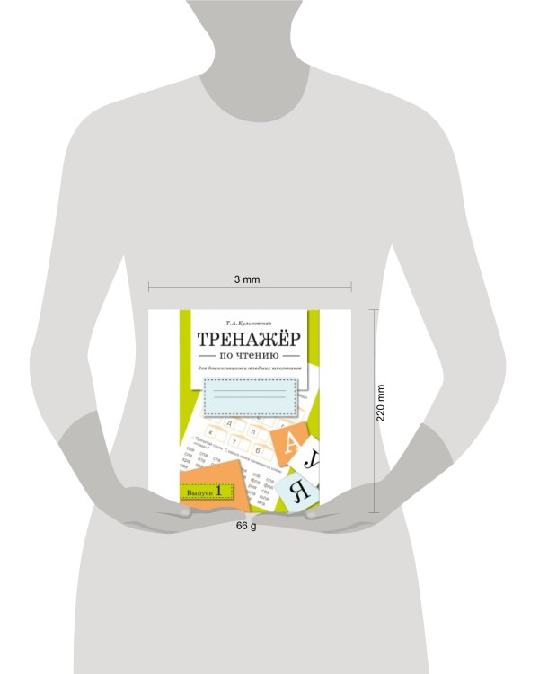 ТРЕНАЖЕР по чтению. Вып.1