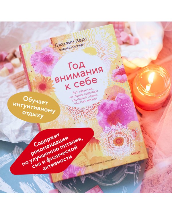 Год внимания к себе. 365 практик, которые сделают хороший отдых частью жизни