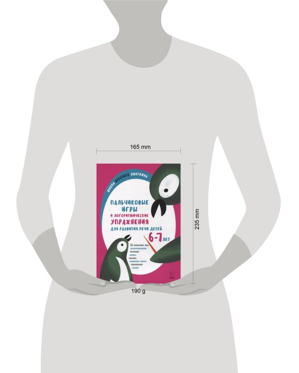 Пальчиковые игры и логоритмические упражнениядля развития речи детей 6-7 лет