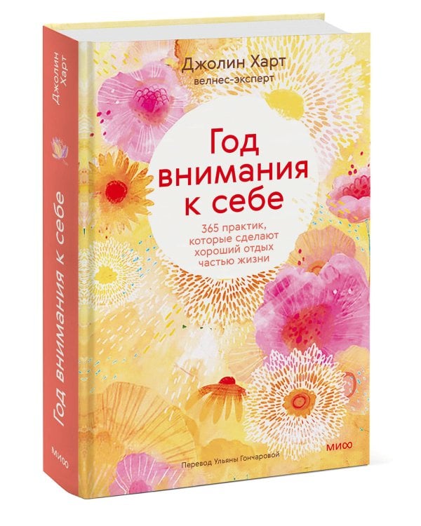 Год внимания к себе. 365 практик, которые сделают хороший отдых частью жизни