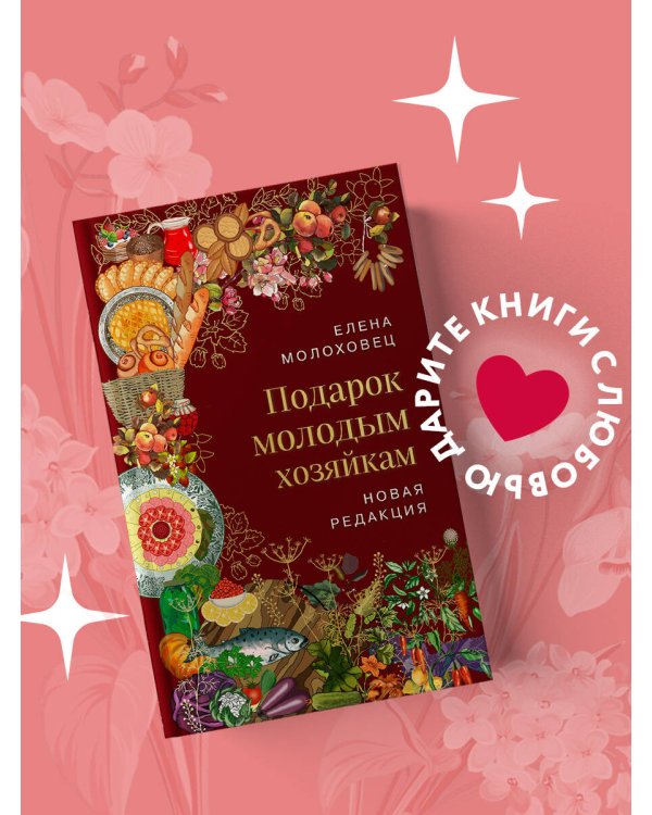 Подарок молодым хозяйкам. Новая редакция (вишневая)