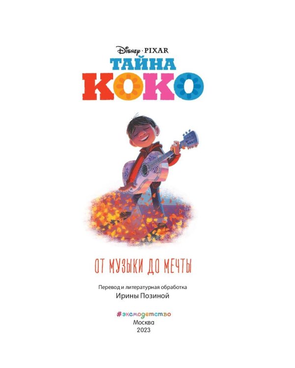 Тайна Коко. От музыки до мечты. Книга для чтения с цветными картинками