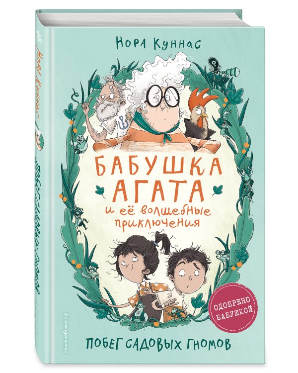 Мейзи Хитчинс + Бабушка Агата и её волшебные приключения