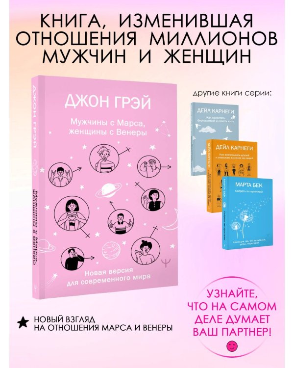 Мужчины с Марса, женщины с Венеры. Новая версия для современного мира