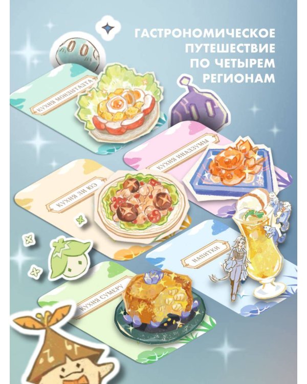 Тейват. Большая книга рецептов